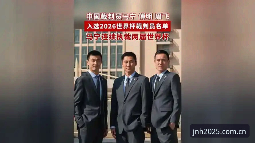 马宁的世界杯执裁之路，从一份“今年会JNH用户指南”说起